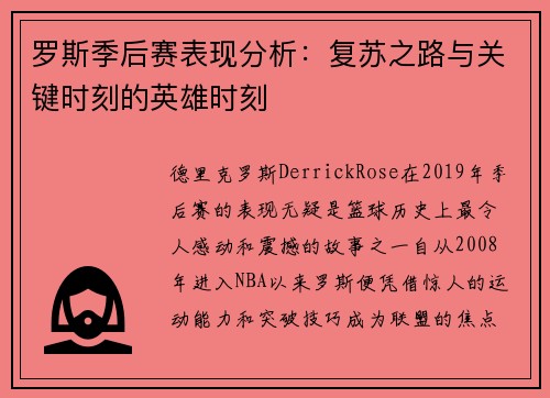 罗斯季后赛表现分析:复苏之路与关键时刻的英雄时刻 罗斯季后赛表现分析:复苏之路与关键时刻的英雄时刻