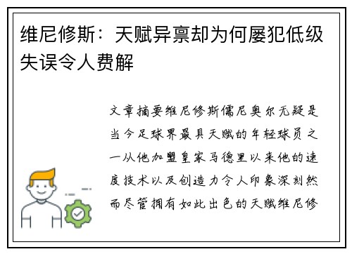 维尼修斯：天赋异禀却为何屡犯低级失误令人费解