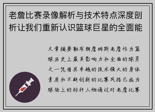 老詹比赛录像解析与技术特点深度剖析让我们重新认识篮球巨星的全面能力 老詹比赛录像解析与技术特点深度剖析让我们重新认识篮球巨星的全面能力