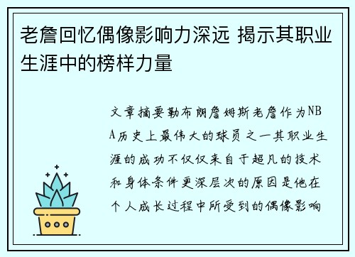 老詹回忆偶像影响力深远 揭示其职业生涯中的榜样力量