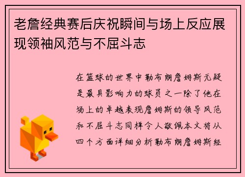 老詹经典赛后庆祝瞬间与场上反应展现领袖风范与不屈斗志