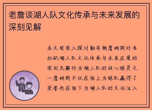 老詹谈湖人队文化传承与未来发展的深刻见解
