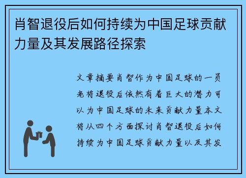 肖智退役后如何持续为中国足球贡献力量及其发展路径探索 肖智退役后如何持续为中国足球贡献力量及其发展路径探索