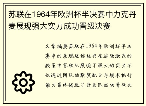 苏联在1964年欧洲杯半决赛中力克丹麦展现强大实力成功晋级决赛 苏联在1964年欧洲杯半决赛中力克丹麦展现强大实力成功晋级决赛