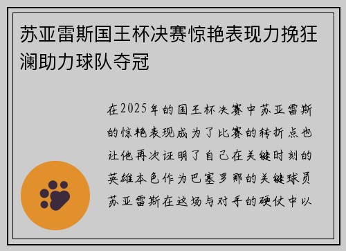 苏亚雷斯国王杯决赛惊艳表现力挽狂澜助力球队夺冠