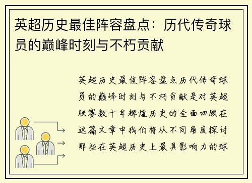 英超历史最佳阵容盘点：历代传奇球员的巅峰时刻与不朽贡献