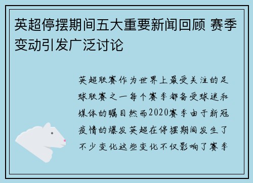 英超停摆期间五大重要新闻回顾 赛季变动引发广泛讨论