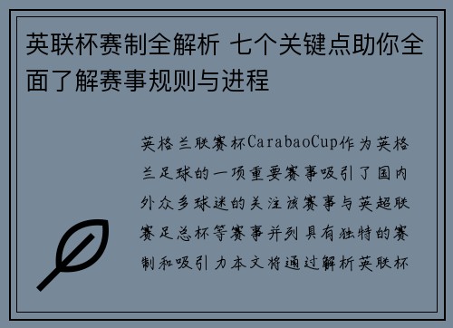 英联杯赛制全解析 七个关键点助你全面了解赛事规则与进程