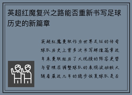英超红魔复兴之路能否重新书写足球历史的新篇章