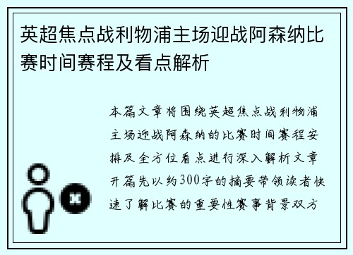 英超焦点战利物浦主场迎战阿森纳比赛时间赛程及看点解析