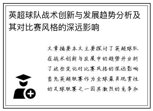 英超球队战术创新与发展趋势分析及其对比赛风格的深远影响 英超球队战术创新与发展趋势分析及其对比赛风格的深远影响