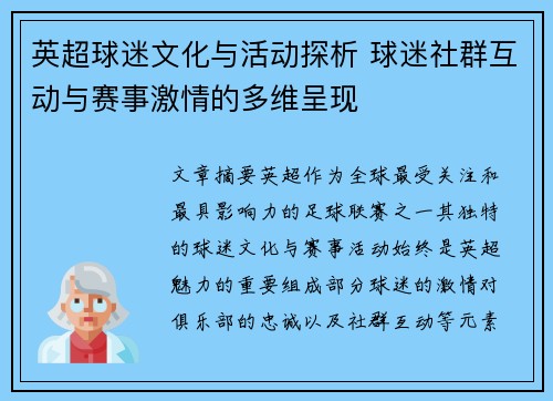 英超球迷文化与活动探析 球迷社群互动与赛事激情的多维呈现 英超球迷文化与活动探析 球迷社群互动与赛事激情的多维呈现