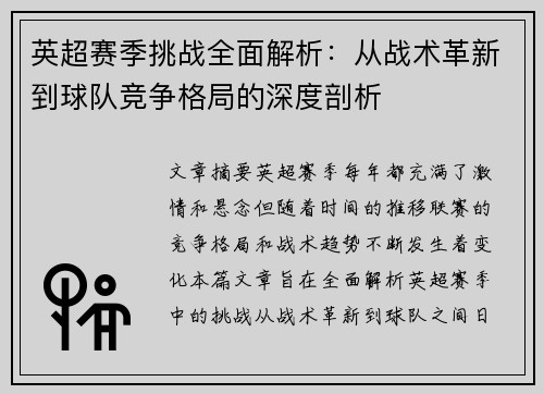 英超赛季挑战全面解析：从战术革新到球队竞争格局的深度剖析