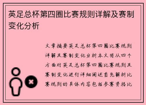 英足总杯第四圈比赛规则详解及赛制变化分析