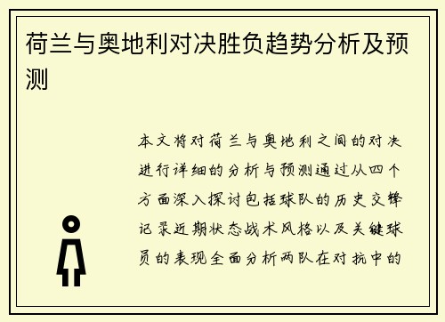 荷兰与奥地利对决胜负趋势分析及预测