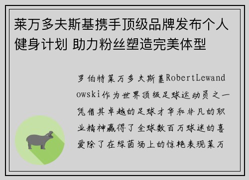 莱万多夫斯基携手顶级品牌发布个人健身计划 助力粉丝塑造完美体型