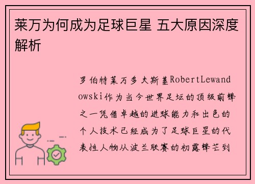 莱万为何成为足球巨星 五大原因深度解析 莱万为何成为足球巨星 五大原因深度解析