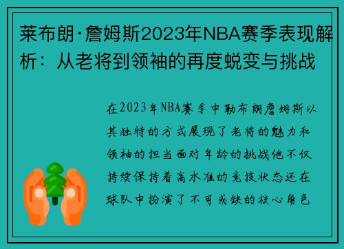 莱布朗·詹姆斯2023年NBA赛季表现解析：从老将到领袖的再度蜕变与挑战