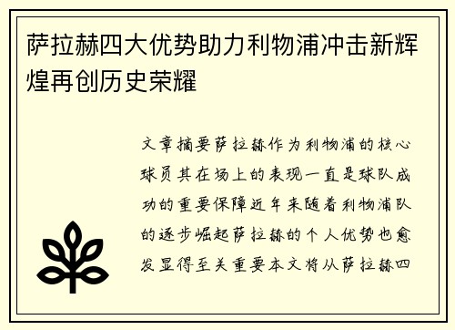 萨拉赫四大优势助力利物浦冲击新辉煌再创历史荣耀