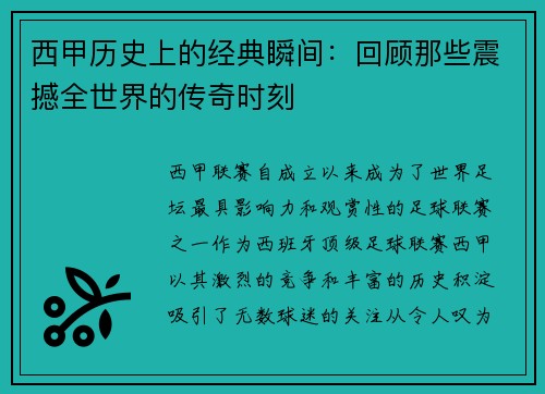 西甲历史上的经典瞬间：回顾那些震撼全世界的传奇时刻