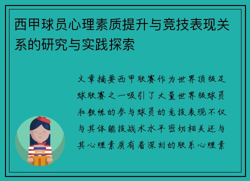 西甲球员心理素质提升与竞技表现关系的研究与实践探索 西甲球员心理素质提升与竞技表现关系的研究与实践探索