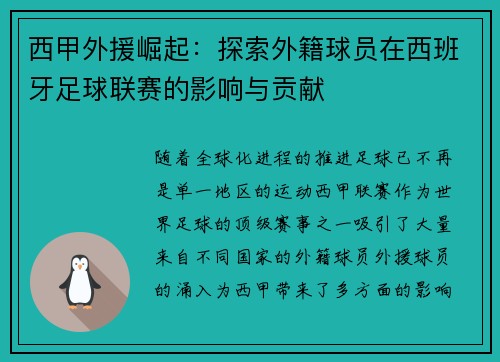 西甲外援崛起：探索外籍球员在西班牙足球联赛的影响与贡献