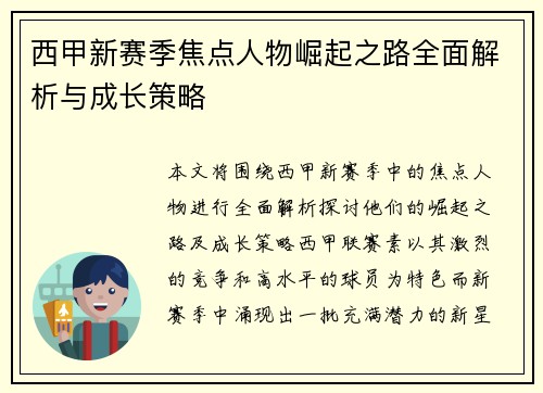 西甲新赛季焦点人物崛起之路全面解析与成长策略