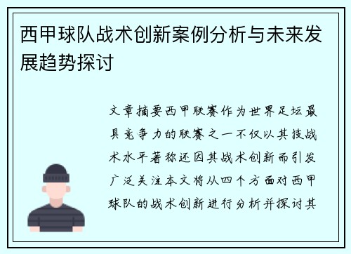 西甲球队战术创新案例分析与未来发展趋势探讨