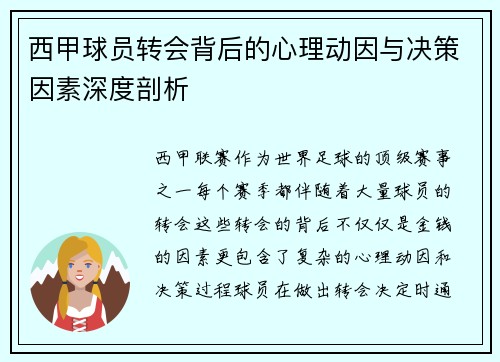 西甲球员转会背后的心理动因与决策因素深度剖析