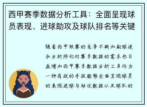 西甲赛季数据分析工具：全面呈现球员表现、进球助攻及球队排名等关键统计信息