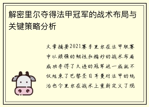 解密里尔夺得法甲冠军的战术布局与关键策略分析
