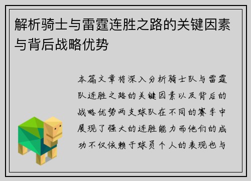 解析骑士与雷霆连胜之路的关键因素与背后战略优势