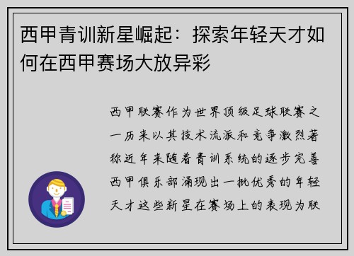 西甲青训新星崛起：探索年轻天才如何在西甲赛场大放异彩