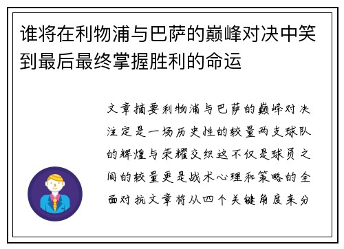 谁将在利物浦与巴萨的巅峰对决中笑到最后最终掌握胜利的命运
