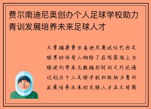 费尔南迪尼奥创办个人足球学校助力青训发展培养未来足球人才