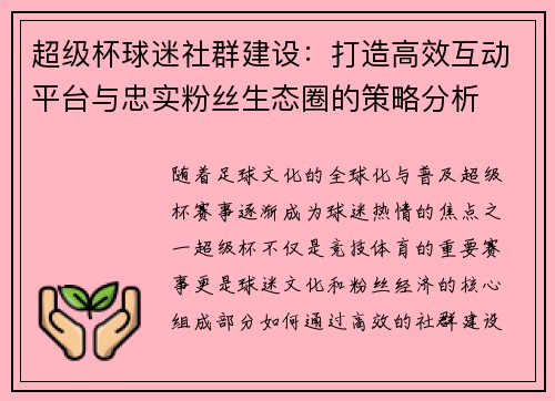 超级杯球迷社群建设：打造高效互动平台与忠实粉丝生态圈的策略分析
