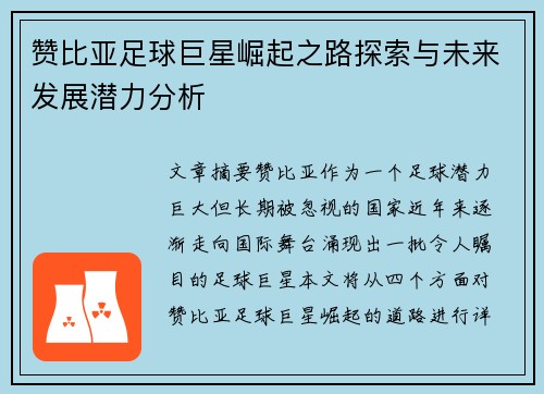 赞比亚足球巨星崛起之路探索与未来发展潜力分析 赞比亚足球巨星崛起之路探索与未来发展潜力分析