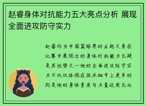赵睿身体对抗能力五大亮点分析 展现全面进攻防守实力