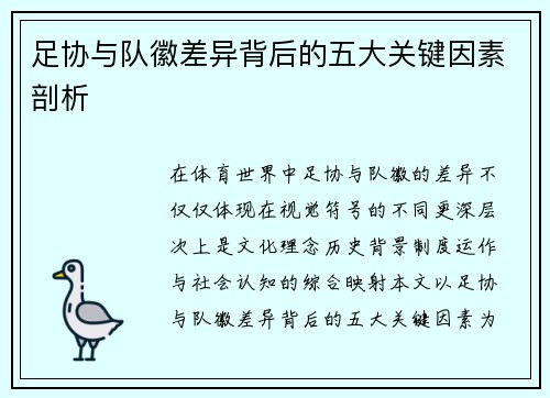 足协与队徽差异背后的五大关键因素剖析 足协与队徽差异背后的五大关键因素剖析