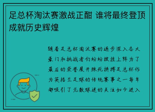 足总杯淘汰赛激战正酣 谁将最终登顶成就历史辉煌