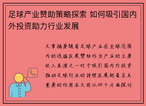 足球产业赞助策略探索 如何吸引国内外投资助力行业发展 足球产业赞助策略探索 如何吸引国内外投资助力行业发展