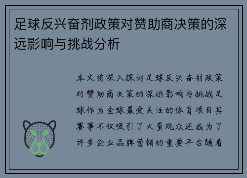 足球反兴奋剂政策对赞助商决策的深远影响与挑战分析