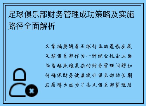 足球俱乐部财务管理成功策略及实施路径全面解析