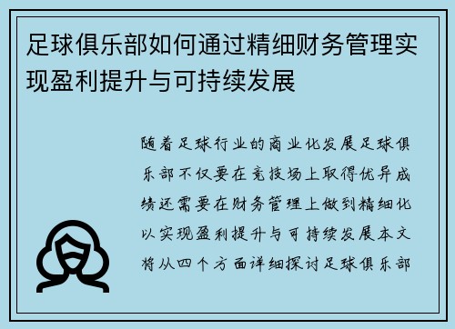 足球俱乐部如何通过精细财务管理实现盈利提升与可持续发展