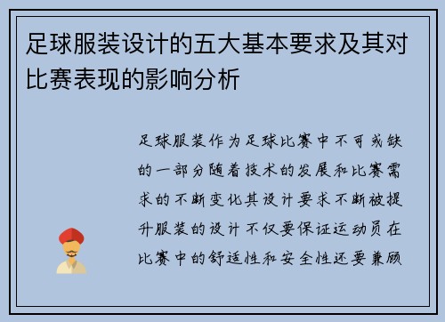 足球服装设计的五大基本要求及其对比赛表现的影响分析
