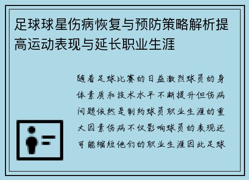 足球球星伤病恢复与预防策略解析提高运动表现与延长职业生涯