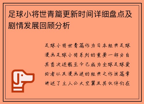 足球小将世青篇更新时间详细盘点及剧情发展回顾分析