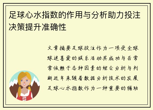 足球心水指数的作用与分析助力投注决策提升准确性