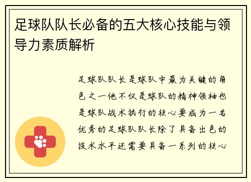 足球队队长必备的五大核心技能与领导力素质解析 足球队队长必备的五大核心技能与领导力素质解析