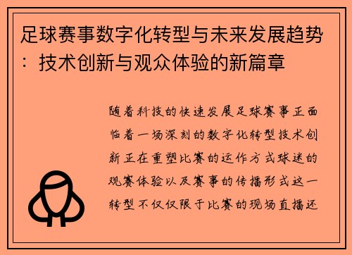足球赛事数字化转型与未来发展趋势：技术创新与观众体验的新篇章